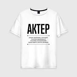 Футболка оверсайз женская Актер решает проблемы, цвет: белый