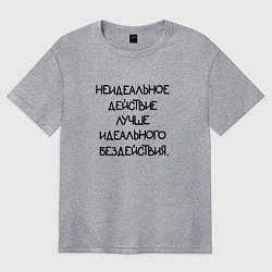 Футболка оверсайз женская Неидеальное действие лучше идеального бездействия, цвет: меланж