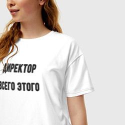 Футболка оверсайз женская Директор всего этого, цвет: белый — фото 2