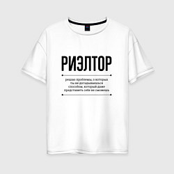 Футболка оверсайз женская Риэлтор решает проблемы, цвет: белый