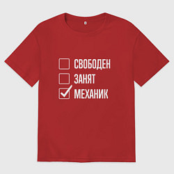 Женская футболка оверсайз Свободен занят механик