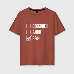 Футболка оверсайз женская Свободен занят врач, цвет: кирпичный