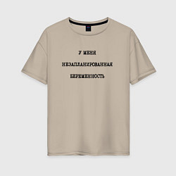 Женская футболка оверсайз У меня незапланированная беременность
