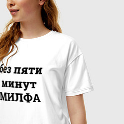Футболка оверсайз женская Без пяти минут милфа - черный, цвет: белый — фото 2