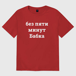 Футболка оверсайз женская Без пяти минут бабка - белый, цвет: красный