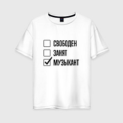 Женская футболка оверсайз Свободен занят: музыкант