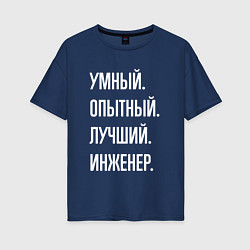 Футболка оверсайз женская Умный опытный лучший инженер, цвет: тёмно-синий