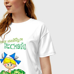Футболка оверсайз женская Меня найдут весной - девочка, цвет: белый — фото 2