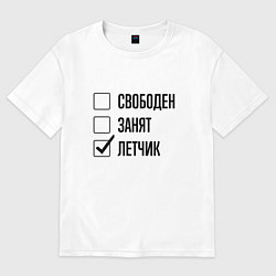 Футболка оверсайз женская Свободен занят: летчик, цвет: белый