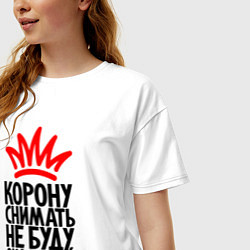 Футболка оверсайз женская Корону снимать не буду, цвет: белый — фото 2