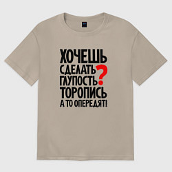 Футболка оверсайз женская Хочешь сделать глупость, цвет: миндальный