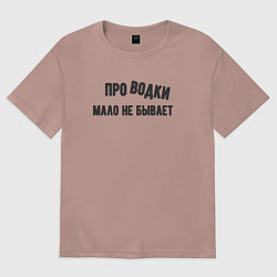 Женская футболка оверсайз Про водки мало не бывает - юмор электриков