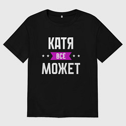 Женская футболка оверсайз Катя может всё