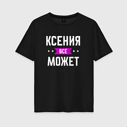 Женская футболка оверсайз Ксения может всё