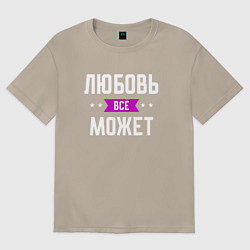 Женская футболка оверсайз Любовь может всё
