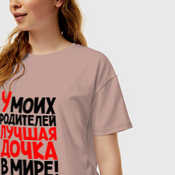 Футболка оверсайз женская У моих родителей лучшая дочка в мире, цвет: пыльно-розовый — фото 2