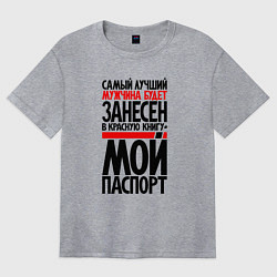 Женская футболка оверсайз Самый лучший мужчина - в мой паспорт