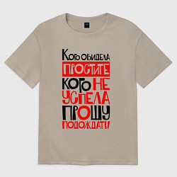 Женская футболка оверсайз Кого обидела - простите