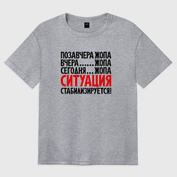 Женская футболка оверсайз Ситуация стабилизируется