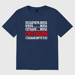 Футболка оверсайз женская Ситуация - стабилизируется, цвет: тёмно-синий
