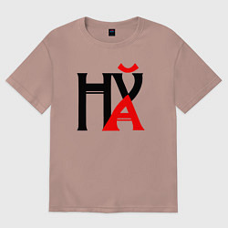 Женская футболка оверсайз Шифровка нецензурная