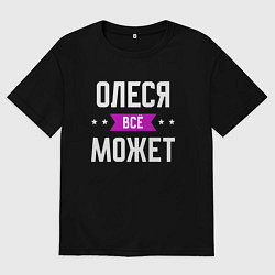 Женская футболка оверсайз Олеся может всё