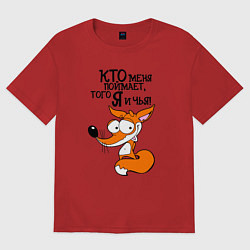 Женская футболка оверсайз Кто меня поймает - того я и чья