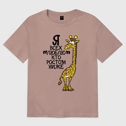 Женская футболка оверсайз Я всех люблю, кто ростом ниже