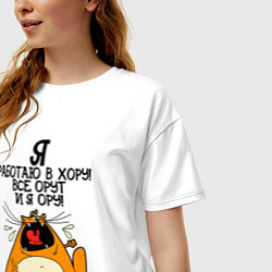 Футболка оверсайз женская Я работаю в хору - все орут и я ору, цвет: белый — фото 2