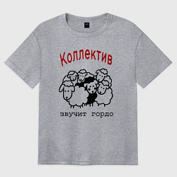 Женская футболка оверсайз Стадо баранов - мем про работу и коллег