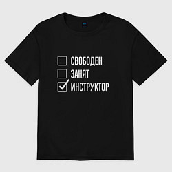 Женская футболка оверсайз Свободен занят инструктор