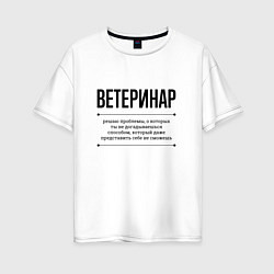 Женская футболка оверсайз Ветеринар решает проблемы