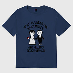 Футболка оверсайз женская Надо ж было так влюбиться, цвет: тёмно-синий