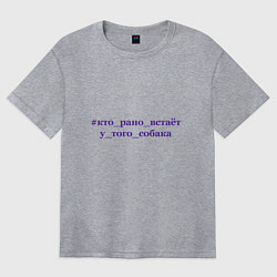 Женская футболка оверсайз Кто рано встает у того собака