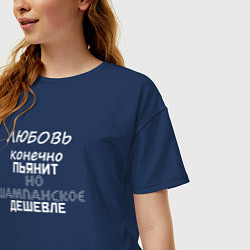 Футболка оверсайз женская Шампанское пьянит дешевле любви, цвет: тёмно-синий — фото 2