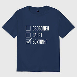 Женская футболка оверсайз Свободен занят боулинг