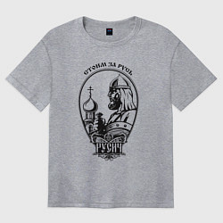 Женская футболка оверсайз Русич - стоим за русь