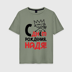 Футболка оверсайз женская С днём рождения - Надя, цвет: авокадо