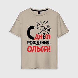 Женская футболка оверсайз С днём рождения Ольга