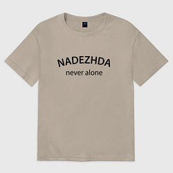 Футболка оверсайз женская Nadezhda never alone - motto, цвет: миндальный