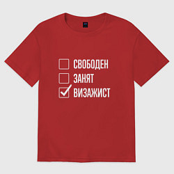 Футболка оверсайз женская Свободен занят визажист, цвет: красный