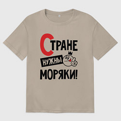 Женская футболка оверсайз Стране нужны моряки