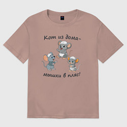 Футболка оверсайз женская Мышки весело танцуют, цвет: пыльно-розовый
