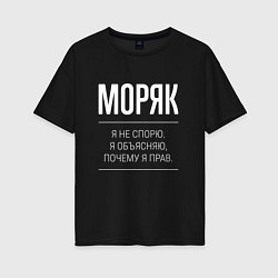 Футболка оверсайз женская Моряк - не спорит, цвет: черный