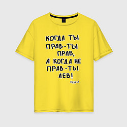 Женская футболка оверсайз Афуфь - Когда ты прав