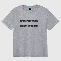 Футболка оверсайз женская Юридические войска, цвет: меланж