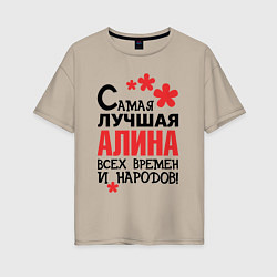 Футболка оверсайз женская Самая лучшая Алина, цвет: миндальный