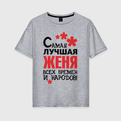 Женская футболка оверсайз Самая лучшая Женя