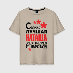 Футболка оверсайз женская Самая лучшая Наташа, цвет: миндальный