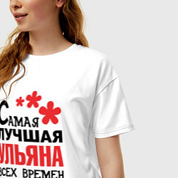 Футболка оверсайз женская Самая лучшая Ульяна, цвет: белый — фото 2